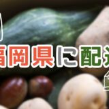 福岡県の食材宅配サービスおすすめランキング！