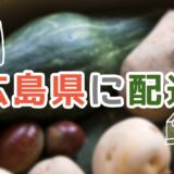 広島県でおすすめの口コミ評判の良い食材宅配ランキング！