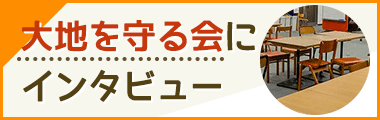 大地を守る会インタビュー