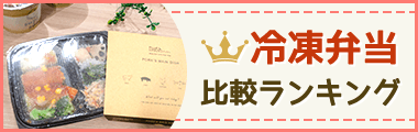 冷凍弁当TOP5