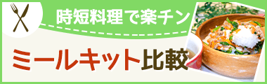 ミールキット徹底比較