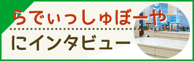 らでぃっしゅぼーやインタビュー