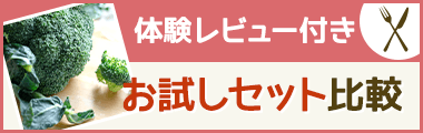 食材宅配お試しセット徹底比較