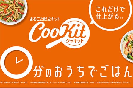 イオン まるごと献立キット Cookit