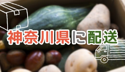 神奈川県で利用できるおすすめ食材宅配サービスランキング