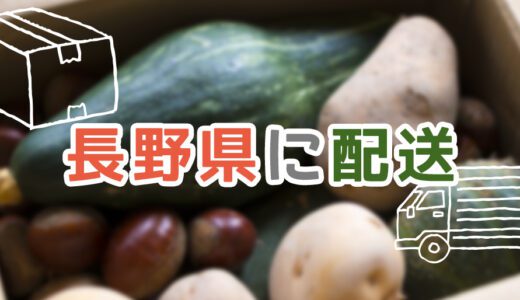 【長野県】で利用できる食材宅配サービスおすすめランキング！